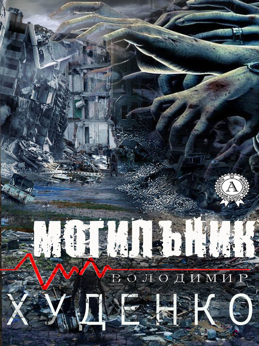Title details for Могильник by Володимир Худенко - Wait list